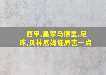 西甲,皇家马德里,足球,贝林厄姆谁厉害一点