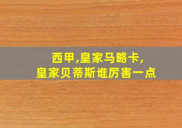 西甲,皇家马略卡,皇家贝蒂斯谁厉害一点