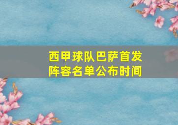 西甲球队巴萨首发阵容名单公布时间