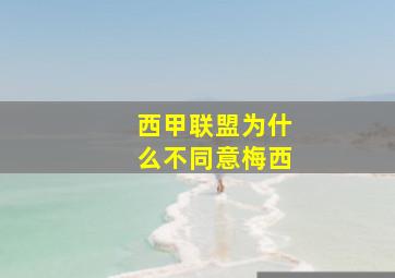 西甲联盟为什么不同意梅西