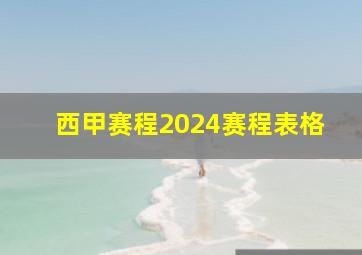 西甲赛程2024赛程表格