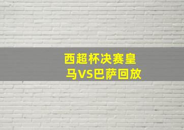 西超杯决赛皇马VS巴萨回放