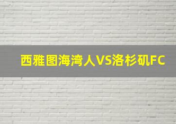 西雅图海湾人VS洛杉矶FC