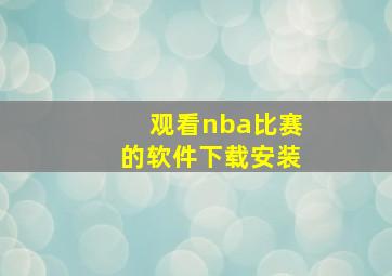 观看nba比赛的软件下载安装