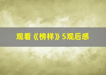 观看《榜样》5观后感