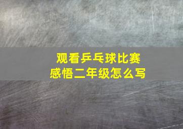 观看乒乓球比赛感悟二年级怎么写