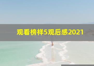 观看榜样5观后感2021