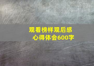 观看榜样观后感心得体会600字