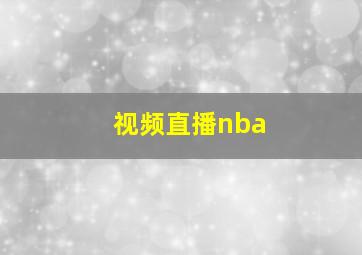 视频直播nba