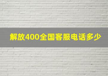 解放400全国客服电话多少