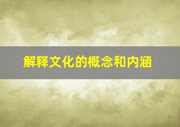 解释文化的概念和内涵