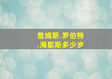 詹姆斯.罗伯特.海耶斯多少岁