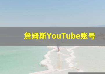 詹姆斯YouTube账号