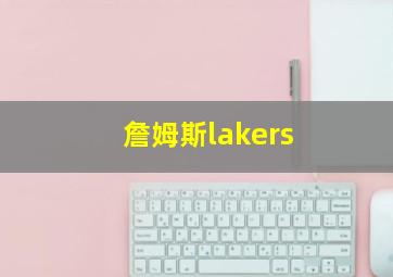 詹姆斯lakers