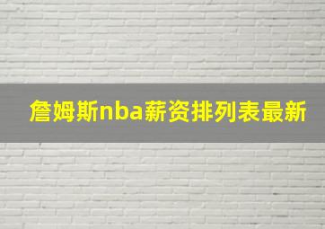 詹姆斯nba薪资排列表最新