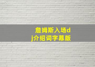 詹姆斯入场dj介绍词字幕版