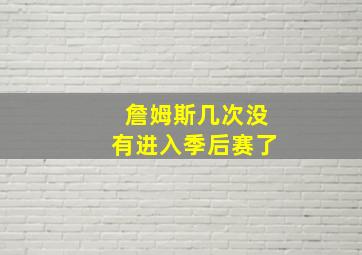 詹姆斯几次没有进入季后赛了