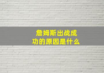 詹姆斯出战成功的原因是什么