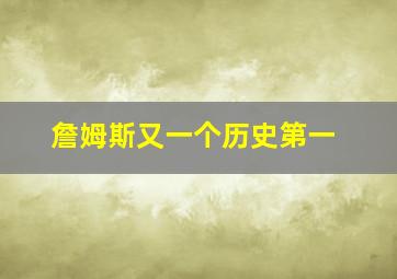 詹姆斯又一个历史第一