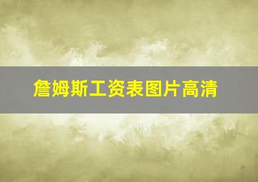 詹姆斯工资表图片高清