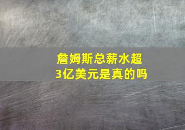 詹姆斯总薪水超3亿美元是真的吗