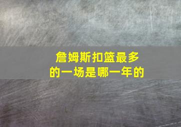 詹姆斯扣篮最多的一场是哪一年的