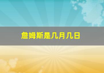 詹姆斯是几月几日