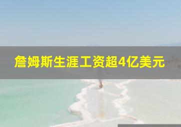 詹姆斯生涯工资超4亿美元