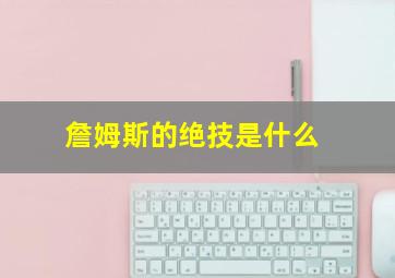 詹姆斯的绝技是什么