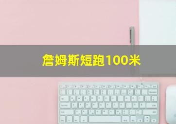 詹姆斯短跑100米