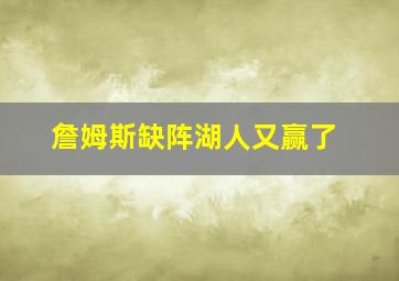 詹姆斯缺阵湖人又赢了