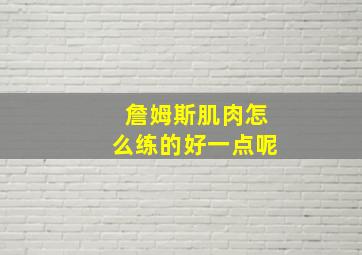 詹姆斯肌肉怎么练的好一点呢