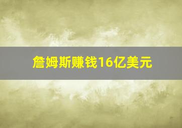 詹姆斯赚钱16亿美元