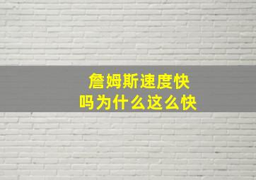 詹姆斯速度快吗为什么这么快