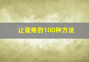 让蛋疼的100种方法