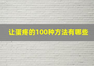 让蛋疼的100种方法有哪些