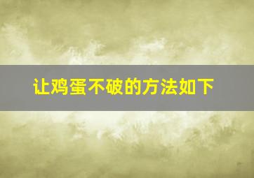 让鸡蛋不破的方法如下