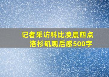 记者采访科比凌晨四点洛杉矶观后感500字