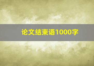 论文结束语1000字