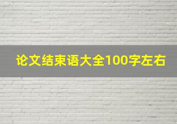 论文结束语大全100字左右