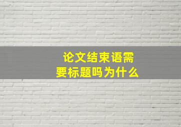 论文结束语需要标题吗为什么