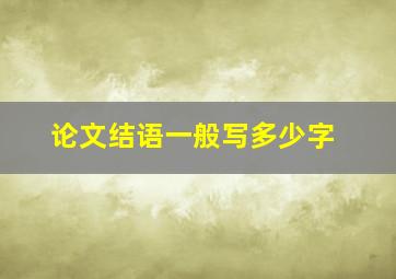 论文结语一般写多少字