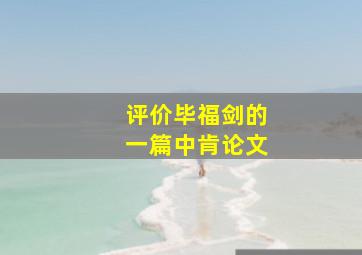 评价毕福剑的一篇中肯论文