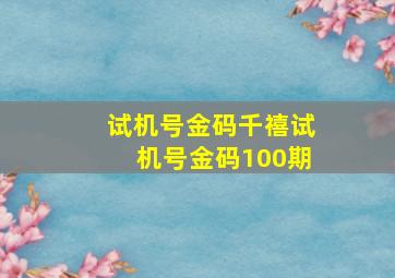 试机号金码千禧试机号金码100期