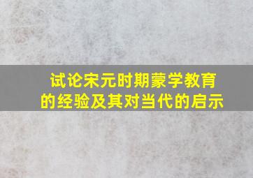 试论宋元时期蒙学教育的经验及其对当代的启示