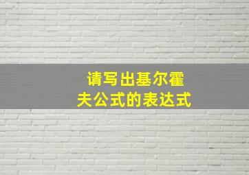 请写出基尔霍夫公式的表达式