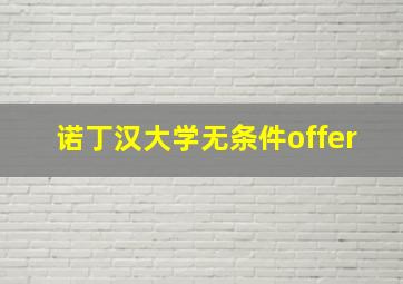 诺丁汉大学无条件offer