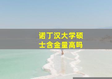 诺丁汉大学硕士含金量高吗