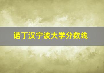 诺丁汉宁波大学分数线