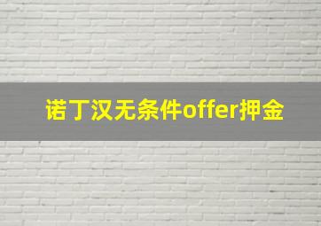 诺丁汉无条件offer押金